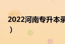 2022河南專升本錄取分?jǐn)?shù)線（分?jǐn)?shù)線是多少）