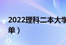 2022理科二本大學有哪些（理科二本院校名單）