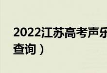 2022江蘇高考聲樂類一分一段表（成績(jī)排名查詢）