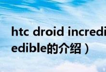 htc droid incredible（關(guān)于htc droid incredible的介紹）