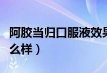 阿膠當(dāng)歸口服液效果（阿膠當(dāng)歸口服液效果怎么樣）