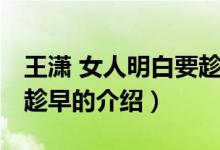 王瀟 女人明白要趁早（關(guān)于王瀟 女人明白要趁早的介紹）