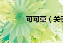 可可草（關(guān)于可可草的介紹）