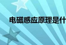 電磁感應(yīng)原理是什么（計算公式有哪些）