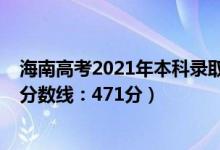 海南高考2021年本科錄取分?jǐn)?shù)線（2022海南高考本科錄取分?jǐn)?shù)線：471分）