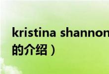 kristina shannon（關(guān)于kristina shannon的介紹）