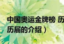 中國奧運(yùn)金牌榜 歷屆（關(guān)于中國奧運(yùn)金牌榜 歷屆的介紹）