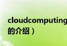 cloudcomputing（關于cloudcomputing的介紹）