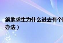 絕地求生為什么進(jìn)去有個(gè)網(wǎng)絡(luò)錯(cuò)誤（絕地求生網(wǎng)絡(luò)錯(cuò)誤解決辦法）