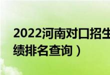 2022河南對(duì)口招生計(jì)算機(jī)類(lèi)一分一段表（成績(jī)排名查詢(xún)）