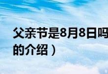 父親節(jié)是8月8日嗎（關(guān)于父親節(jié)是8月8日嗎的介紹）