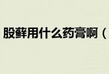 股蘚用什么藥膏?。ü商\用什么藥膏最有效)