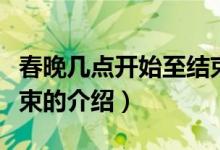 春晚幾點(diǎn)開(kāi)始至結(jié)束（關(guān)于春晚幾點(diǎn)開(kāi)始至結(jié)束的介紹）