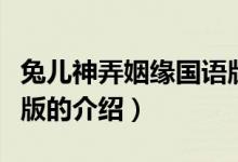 兔兒神弄姻緣國(guó)語(yǔ)版（關(guān)于兔兒神弄姻緣國(guó)語(yǔ)版的介紹）