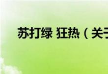 蘇打綠 狂熱（關(guān)于蘇打綠 狂熱的介紹）