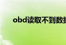 obd讀取不到數(shù)據(jù)怎么辦（來(lái)看看吧）
