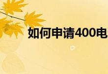 如何申請400電話（需要多長時間）