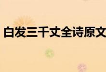 白發(fā)三千丈全詩原文朗讀（白發(fā)三千丈全詩）