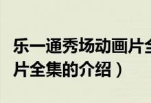 樂一通秀場動畫片全集（關于樂一通秀場動畫片全集的介紹）