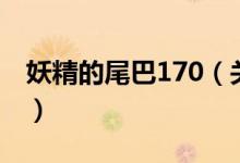 妖精的尾巴170（關于妖精的尾巴170的介紹）