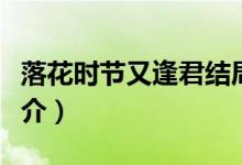 落花時節(jié)又逢君結(jié)局（落花時節(jié)又逢君劇情簡介）