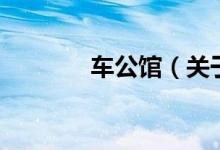 車公館（關于車公館的介紹）