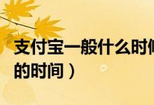 支付寶一般什么時(shí)候開始集福（支付寶集五福的時(shí)間）