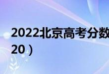 2022北京高考分?jǐn)?shù)線公布：本科425（?？?20）