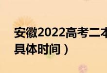 安徽2022高考二本征集志愿什么時(shí)候錄?。ň唧w時(shí)間）