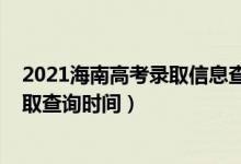 2021海南高考錄取信息查詢（海南2022高考體育類本科錄取查詢時(shí)間）