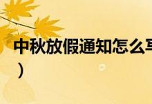 中秋放假通知怎么寫簡單（中秋放假通知范文）