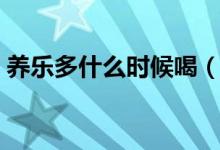 養(yǎng)樂多什么時候喝（養(yǎng)樂多什么時候喝通便）