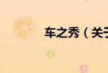 車之秀（關(guān)于車之秀的介紹）
