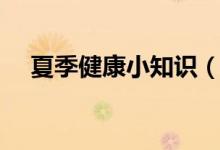 夏季健康小知識（夏季養(yǎng)生保健小常識）
