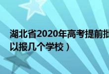 湖北省2020年高考提前批（2022湖北省高考提前批志愿可以報幾個學(xué)校）