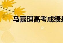馬嘉琪高考成績是多少（是365分嗎）