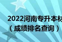 2022河南專升本材料科學(xué)與工程一分一段表（成績排名查詢）