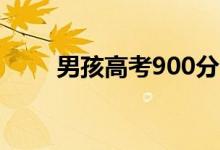 男孩高考900分滿(mǎn)分（是最高分嗎）