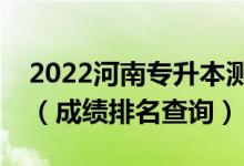 2022河南專升本測控技術(shù)與儀器一分一段表（成績排名查詢）