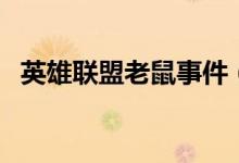 英雄聯(lián)盟老鼠事件(這里的老鼠是指什么)
