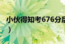 小伙得知考676分后邊吃早餐邊看書(shū)（很淡定）