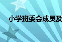 小學(xué)班委會成員及職責(zé)（班干部的作用）