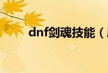 dnf劍魂技能（刷圖加點(diǎn)技能分析）