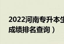 2022河南專升本生物醫(yī)學(xué)工程一分一段表（成績排名查詢）