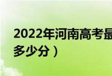 2022年河南高考最高分是多少（最好成績是多少分）
