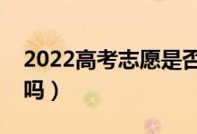 2022高考志愿是否要服從調(diào)劑（有什么后果嗎）