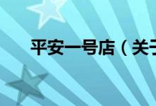 平安一號店（關(guān)于平安一號店的介紹）