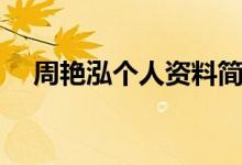 周艷泓個人資料簡介（關于周艷泓簡介）