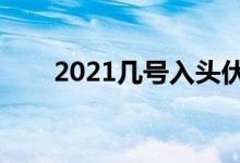 2021幾號入頭伏（入伏的禁忌事項）