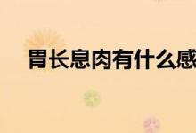 胃長息肉有什么感覺（胃長息肉嚴重嗎）